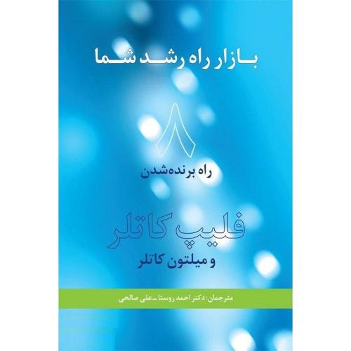 بازار راه رشد شما 8راه برنده شدن-فلیپ کاتلر-احمدروستا/سیته