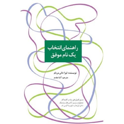 راهنمای انتخاب یک نام موفق-لیزادانی مریام-آتنامقدم/سیته