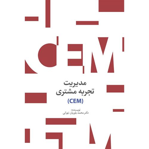 مدیریت تجربه مشتری (CEM)-بلوریان تهرانی/سیته