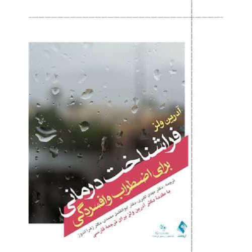 فراشناخت درمانی برای اضطراب و افسردگی-ولز-اکبری-محمدی-اندوز/ارجمند