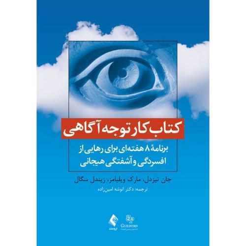 کتاب کار توجه آگاهی برنامه 8 هفته ای-تیزدل-ویلیامز-سگال-امین زاده/ارجمند