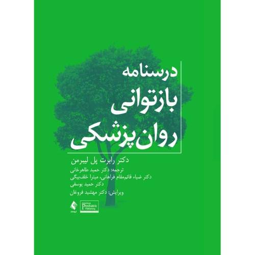 درسنامه باز توانی روان پزشکی-پل لیبرمن-طاهرخانی/ارجمند