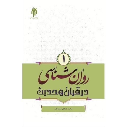 روانشناسی در قرآن و حدیث جلد1-محمدصادق شجاعی/پژوهشگاه حوزه و دانشگاه