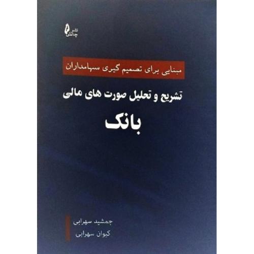 تشریح و تحلیل صورت های مالی بانک(مبنایی برای تصمیم گیری سهامداران)-جمشید سهرابی/چالش