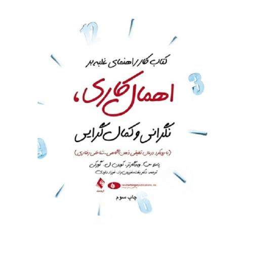 کتاب کار راهنمای غلبه بر اهمال کاری،نگرانی و کمال گرایی-پاملاس.ویه گارتز-بنفشه فرزین راد/ارجمند