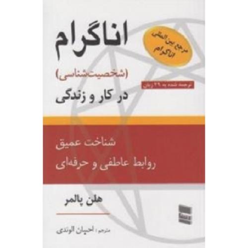 اناگرام شخصیت شناسی درکاروزندگی-هلن پالمر-احسان الوندی/رسا