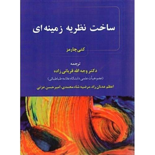 ساخت نظریه زمینه ای-چارمز-قربانی زاده-عدنان راد-شاه محمدی-عزتی/مدیران