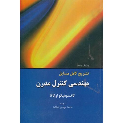 تشریح کامل مسایل مهندسی کنترل مدرن-ویرایش5-کاتسوهیکواوگاتا-محمدمهدی ظرافت/اندیشه های گوهربار