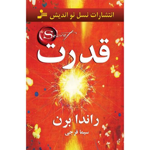 قدرت-راندابرن-سیمافرجی/نسل نو اندیش