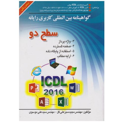 گواهینامه بین المللی کاربری رایانه ICDL 2016 سطح2-مجیدسبزعلی گل/صفار