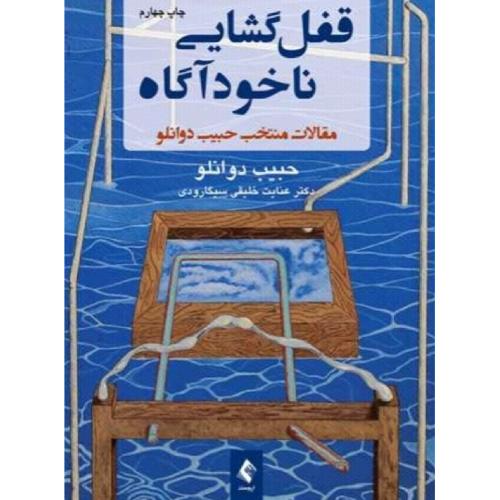 قفل گشایی ناخودآگاه-حبیب دوانلو/ارجمند