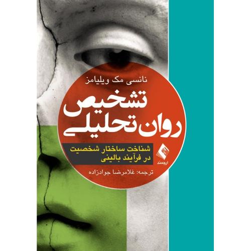 تشخیص روان تحلیلی-نانسی مک ویلیامز-غلامرضا جوادزاده/ارجمند