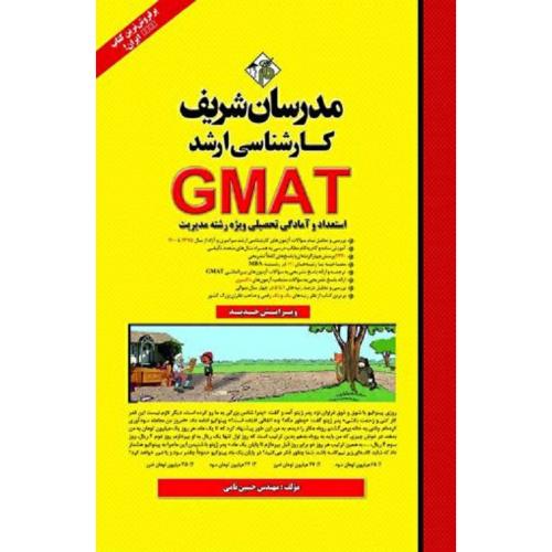 ارشد GMAT استعداد و آمادگی تحصیلی ویژه رشته مدیریت-حسین نامی/مدرسان شریف