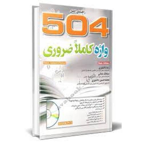 راهنمای کامل 504 واژه کاملا ضروری-رضادانشوری/جنگل