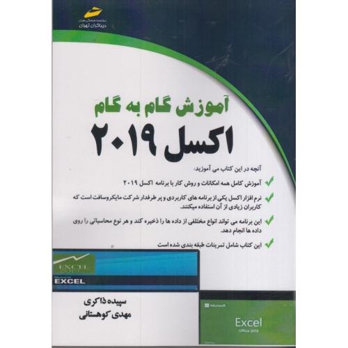 آموزش گام به گام اکسل 2019-سپیده ذاکری/دیباگران تهران