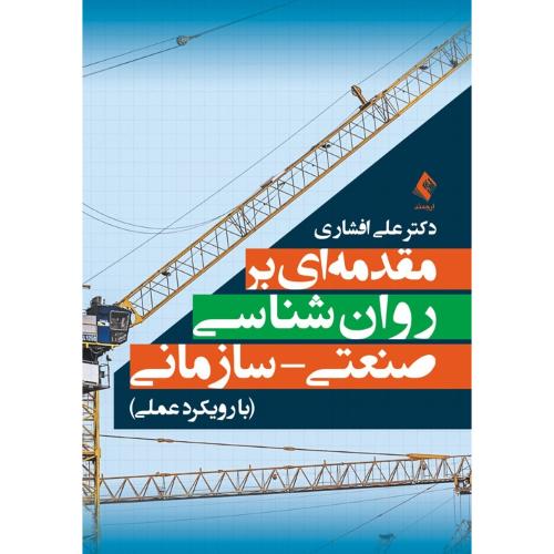 مقدمه ای بر روانشناسی صنعتی سازمانی با رویکرد عملی-علی افشاری/ارجمند