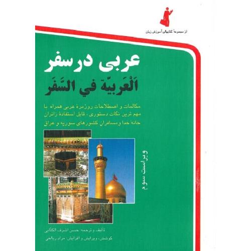 عربی در سفر-الکتابی-ریاحی/استاندارد