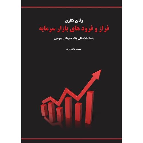 فراز و فرود های بازار سرمایه-حاجی وند/ژرفام