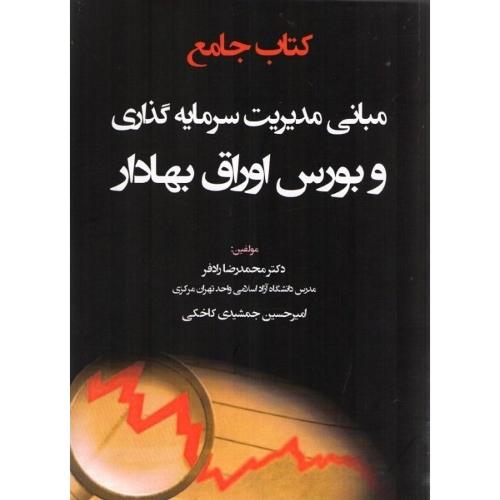 مبانی مدیریت سرمایه گذاری و بورس اوراق بهادار-رادفر-جمشیدی کاخکی/هوشمند تدبیر