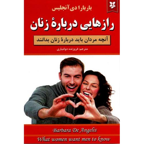 رازهایی درباره ی زنان-باربارا دی آنجلیس-دولتیاری/نیک فرجام