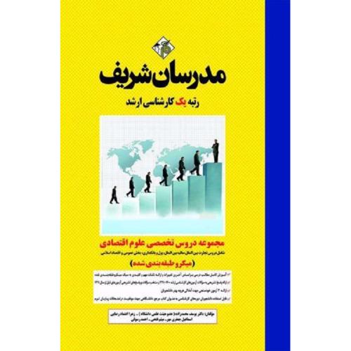 ارشد مجموعه دروس تخصصی علوم اقتصادی(میکرو طبقه بندی شده)-یوسف محمدزاده/ مدرسان شریف