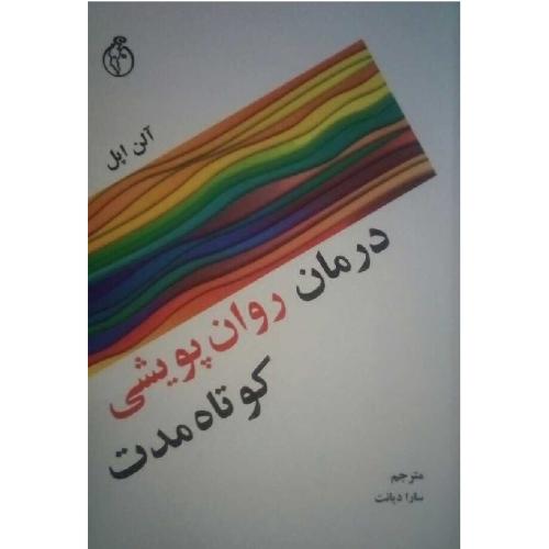 درمان روان پویشی کوتاه مدت-اپل-دیانت/روان سنجی