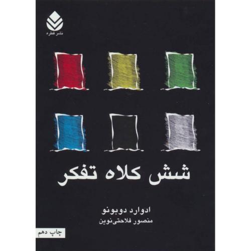 شش کلاه تفکر-دوبونو-فلاحتی نوین/قطره