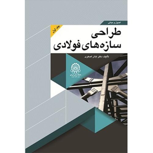 طراحی سازه های فولادی جلد 1-اباذراصفری/دانشگاه صنعتی امیرکبیر