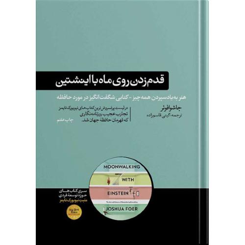 قدم زدن روی ماه با اینشتین-جاشوافوئر-گیتی قاسم زاده/هورمزد