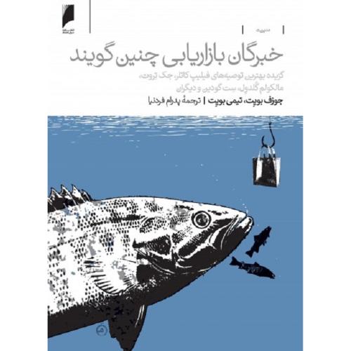 خبرگان بازاریابی چنین گویند-جوزف بویت-پدرام فردنیا/دنیای اقتصاد