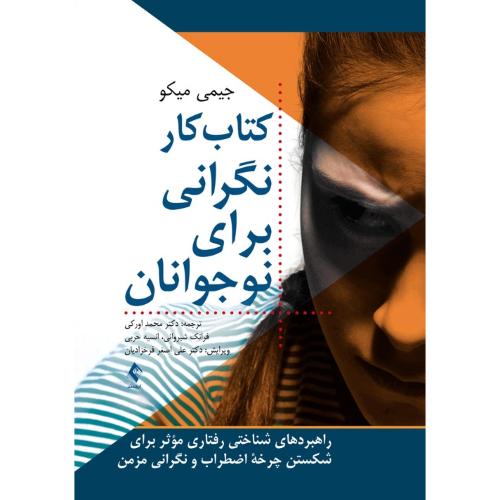 کتاب کار نگرانی برای نوجوانان-جیمی میکو-محمداورکی/ارجمند