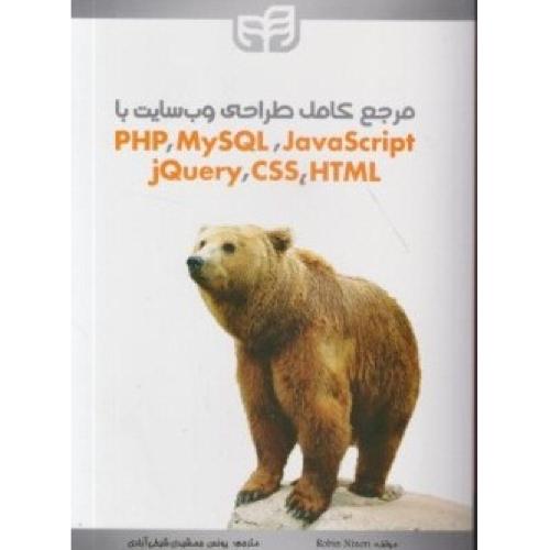 مرجع کامل طراحی وب سایت با/java script/my sql/php/html/css/jquery-رابین نیکسون-یونس جمشیدی شیخ آبادی/کیان رایانه