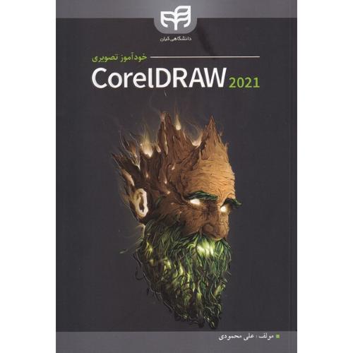 خود آموز تصویری corel draw2021-علی محمودی/کیان