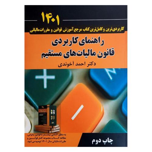 راهنمای کاربردی قانون مالیات های مستقیم 1403-آموزش گام به گام-احمدآخوندی/سخنوران