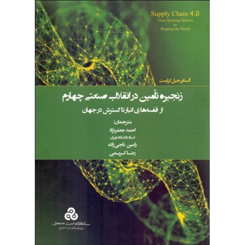 زنجیره تامین در انقلاب صنعتی چهارم-آلسدایرجیل کرایست-احمدجعفر نژاد/سازمان مدیریت صنعتی