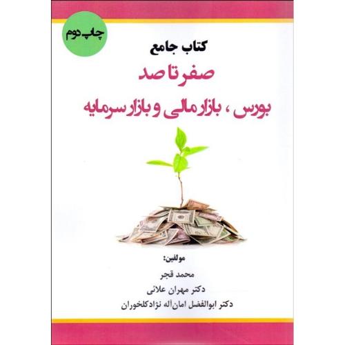 کتاب جامع صفر تا صد بورس، بازار مالی و بازار سرمایه-قجر-علائی-امان آله نژادکلخوران/هوشمند تدبیر