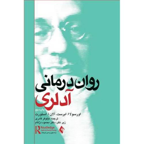 روان درمانی آدلری-اورسولا ا.ابرست-نیلوفرقادری/ارجمند