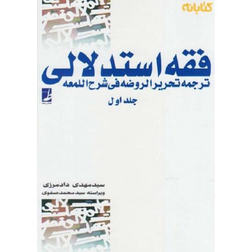 فقه استدلالی جلد1-علیرضاامینی-مهدی دادمرزی/کتاب طه