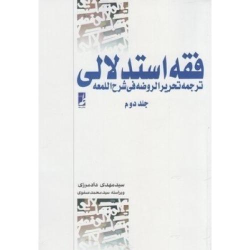 فقه استدلالی جلد 2-علیرضاامینی-مهدی دادمرزی/کتاب طه