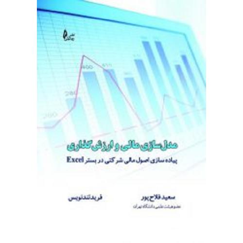 مدل سازی مالی و ارزش گذاری پیاده سازی اصول مالی شرکتی در بستر Excel-فلاح پور-تندنویس/چالش