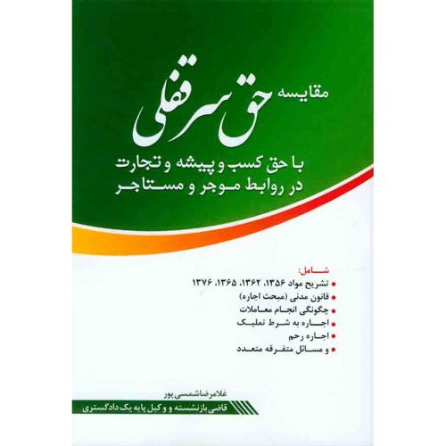 مقایسه حق سر قفلی-غلامرضاشمسی پور/دادبخش