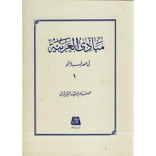 مبادی العربیه فی الصرف و النحو جلد 1-للمعلم رشیدالشرتونی/اساطیر