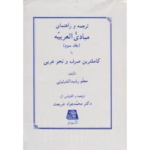 ترجمه وراهنمایی مبادی العربیه جلد3(کاملترین صرف ونحوعربی)-معلم رشیدالشرتونی/اساطیر