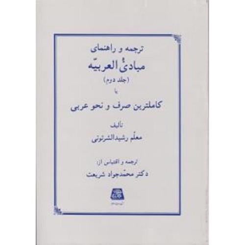 ترجمه و راهنمای مبادی العربیه جلد2(کاملترین صرف ونحو عربی)-معلم رشیدالشرتونی/اساطیر