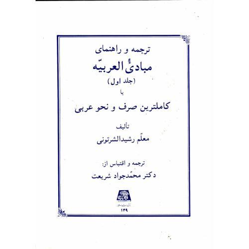 ترجمه و راهنمایی مبادی العربیع جلد1 یک/شرتونی/شریعت/اساطیر