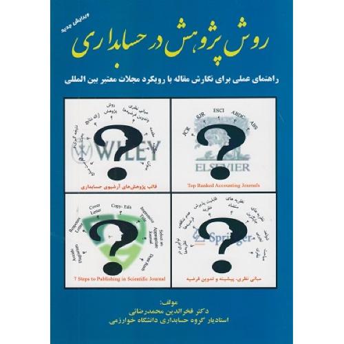 روش پژوهش در حسابداری-فخرالدین محمد رضایی/ترمه