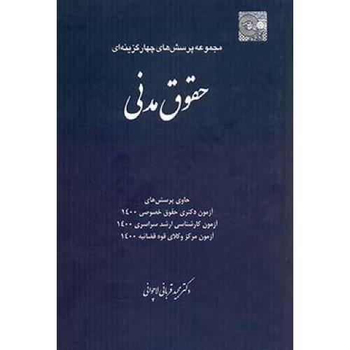 مجموعه پرسش های چهار گزینه ای حقوق مدنی-مجیدقربانی لاچوانی/چتر دانش