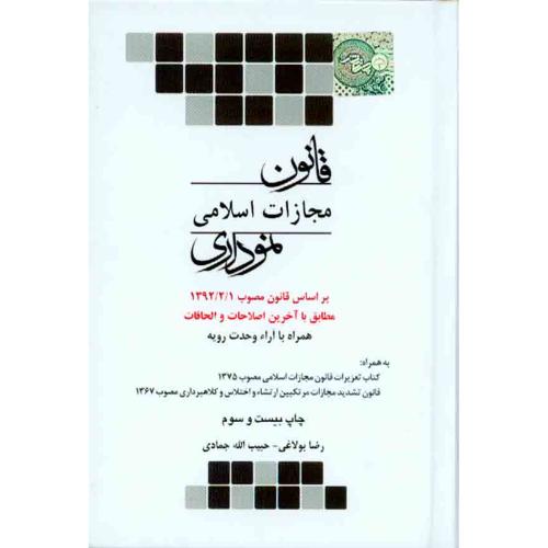 قانون مجازات اسلامی نموداری-بولاغی/چتردانش