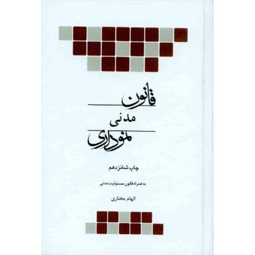 قانون مدنی نموداری-مختاری/چتردانش