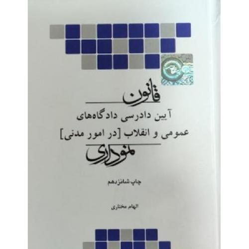 قانون آیین دادرسی دادگاه های عمومی و انقلاب در امور مدنی نموداری-مختاری/چتردانش